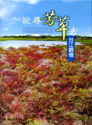欲尋芳草去台江觀植 :台江常見植物生態資源 = A field guide to the plant of Taijiang National Park /