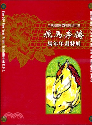 中華民國第29屆版印年畫飛馬奔騰―馬年年畫特展