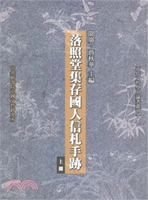 落照堂集存國人信札手跡（共二冊）