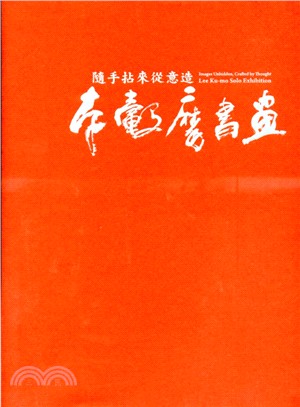 李轂摩書畫 :隨手拈來從意造 = Lee Ku-mo s...