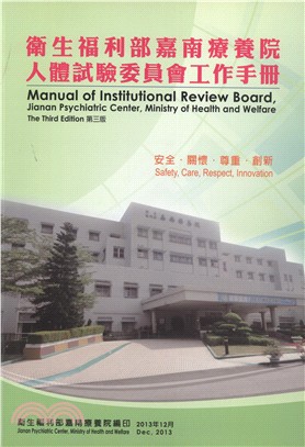 衛生福利部嘉南療養院人體試驗委員會工作手冊 =Manual of Institutional Review Board, Jianan Psychiatric /