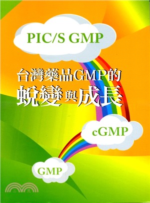 台灣藥品GMP的蛻變與成長
