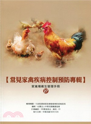 常見家禽疾病控制預防專輯：家禽場衛生管理手冊27 | 拾書所