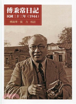 傅秉常日記 =The Diary of Foo Ping-sheung. 民國三十三年(1944) /
