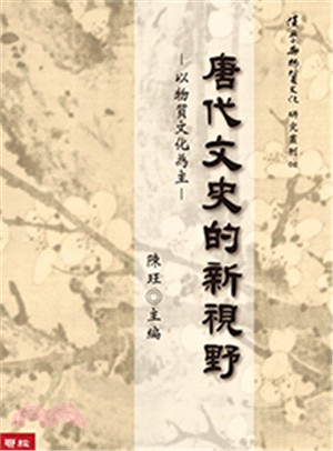 唐代文史新視野： 以物質文化為主 | 拾書所