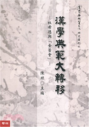 漢學典範大轉移：杜希德與「金萱會」 | 拾書所