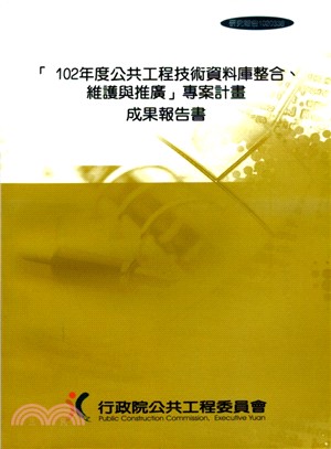 「102年度公共工程技術資料庫整合、維護與推廣」專案計畫成果報告書