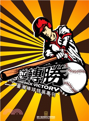 逆轉勝 :臺灣棒球特展專刊 = Comeback victory : baseball in Taiwan /