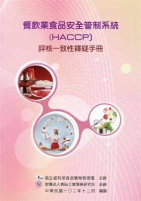 餐飲業食品安全管制系統 (HACCP) 評核一致性釋疑手冊