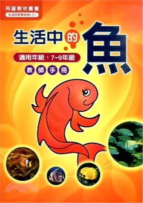 生活中的魚：教師手冊