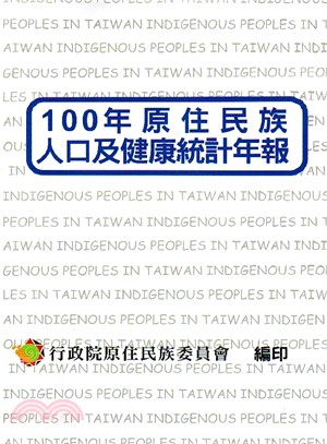 100年原住民族人口及健康統計年報