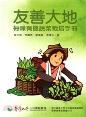 友善大地 :梅峰有機蔬菜栽培手冊 /