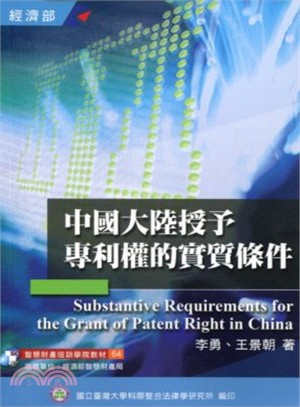 中國大陸授予專利權的實質條件 =Substantive requirements for the grant of patent right in China /