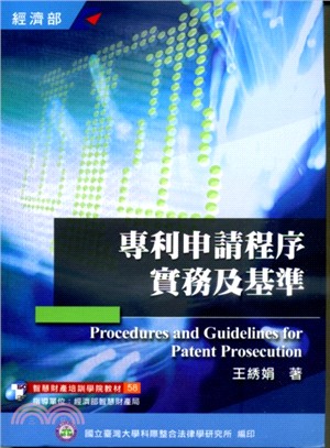 專利申請程序實務及基準 =Procedures and guidelines for patent prosecution /