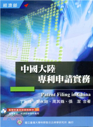 中國大陸專利申請實務 =Patent filing in China /