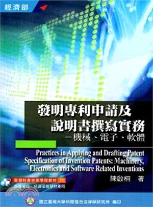 發明專利申請及說明書撰寫實務：機械、電子、軟體