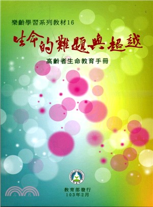 樂齡學習系列教材.16, 高齡者生命教育手冊 /