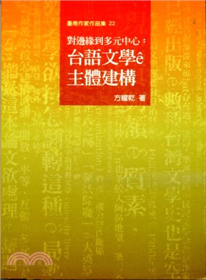 臺南作家作品集22：對邊緣到多元中心：臺語文學ê主體建構