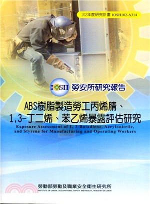 ABS樹脂製造勞工丙烯腈、1,3-丁二烯、苯乙烯暴露評估研究