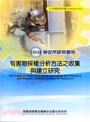 有害物採樣分析方法之收集與建立研究=The study of collecting and establishing the sampling and analysis methods of hazard substance /