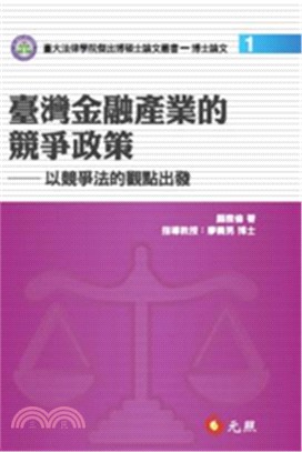 臺灣金融產業的競爭政策：以競爭法的觀點出發 | 拾書所