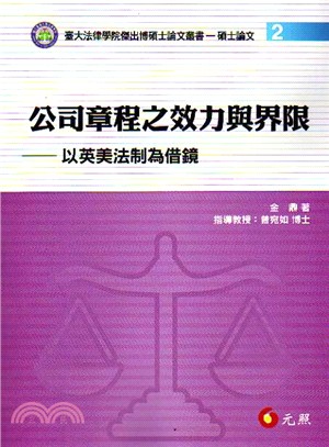 公司章程之效力與界限 :以英美法制為借鏡 /