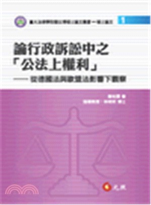 論行政訴訟中之「公法上權利」： 從德國法與歐盟法影響下觀察