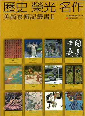 歷史‧榮光‧名作：美術家傳記叢書II（共12冊）