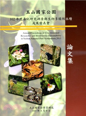 玉山國家公園102年度委託研究調查與生物多樣性永續成果發表會論文集