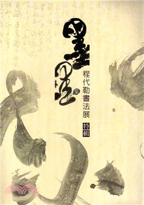 墨墨集：程代勒書法展特輯