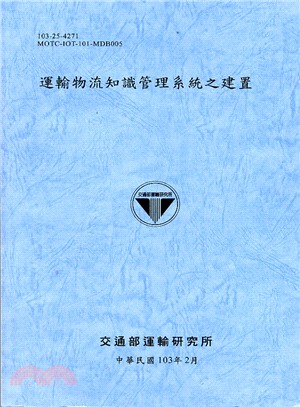 運輸物流知識管理系統之建置