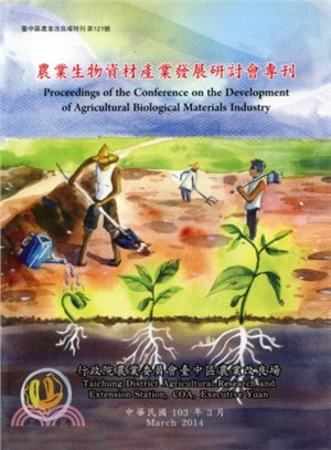 農業生物資材產業發展研討會專刊 /