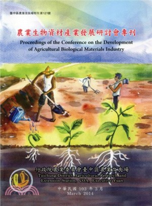 農業生物資材產業發展研討會專刊