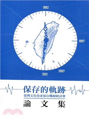 保存的軌跡 :臺灣文化資產保存機制研討會論文集 /