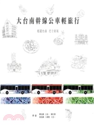 大台南幹線公車輕旅行手冊