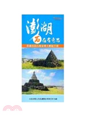 澎湖本島石敢當觀光解說手冊 :澎湖石在有意思 /