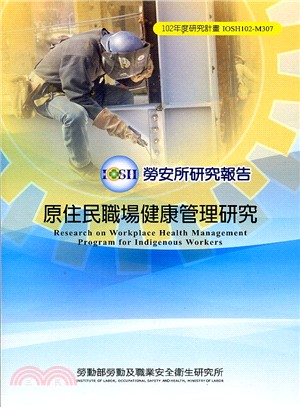 原住民職場健康管理研究 =Research on workplace health management program for indigenous workers /