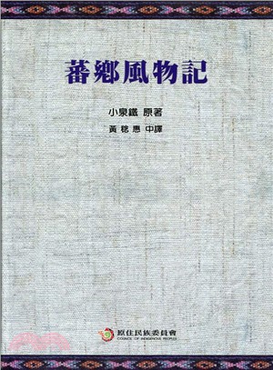 蕃鄉風物記