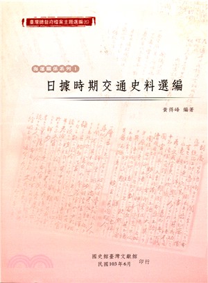 臺灣總督府檔案主題選編（06）海運關係系列1－日據時期交通史料選編