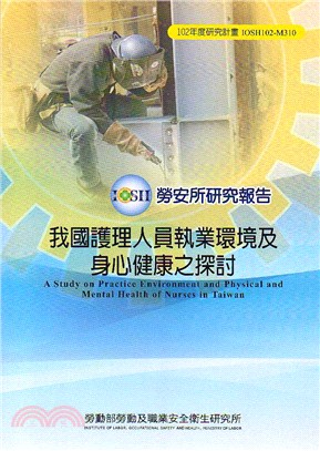 我國護理人員執業環境及身心健康之探討 =A study on practice environment and physical and mental health of nurses in Taiwan /