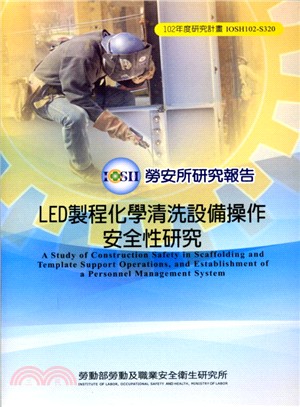 LED製程化學清洗設備操作安全性研究 /