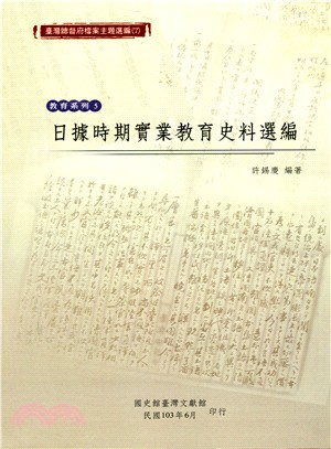 臺灣總督府檔案主題選編（07）教育系列5－日據時期實業教育史料選編 | 拾書所