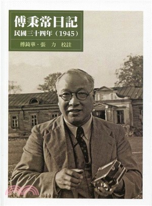 傅秉常日記.民國三十四年(1945) /