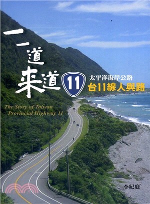 一一道來來道11 :太平洋海岸公路 : 台11線人與路 = The story of Taiwan provincial highway 11 /