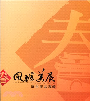 第12屆風城美展－竹塹文化資產叢書473(軟精裝)