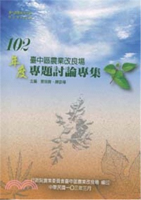 臺中區農業改良場102年專題討論專集 | 拾書所