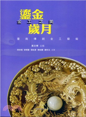 鎏金歲月，金工之美─臺南傳統金工藝術 | 拾書所