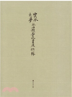 雲水之夢：林海鐘臺北畫展特輯 | 拾書所