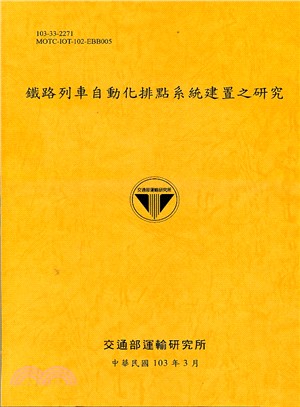 鐵路列車自動化排點系統建置之研究 | 拾書所