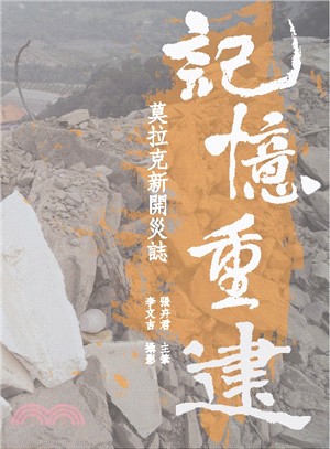 記憶重建：莫拉克新開災誌